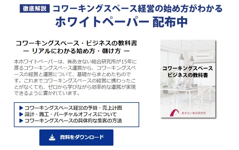 シェアオフィスとコワーキングスペースの比較