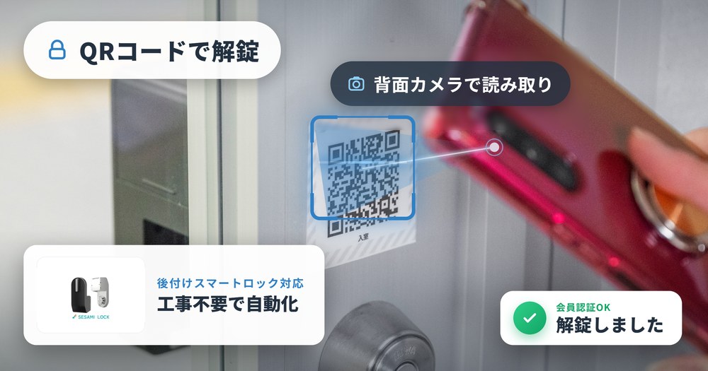 スマートロック（電子錠）をスマホのQRコードで解錠する様子