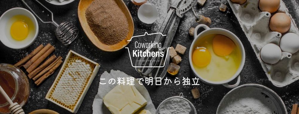 コワーキングキッチンズ松戸スタッフ募集【募集終了いたしました】
