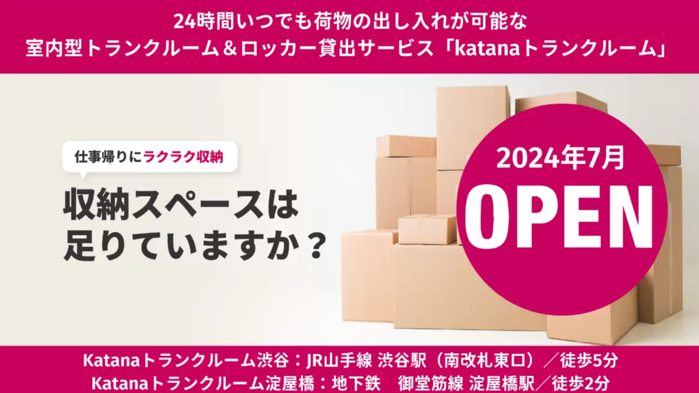 24時間いつでも荷物の出し入れが可能な室内型トランクルーム＆ロッカー貸出サービス「katanaトランクルーム」が渋谷と大阪淀屋橋に誕生