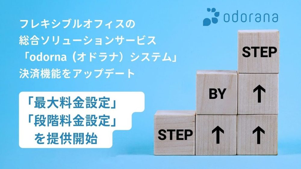 新決済機能「最大料金設定」「段階料金設定」を提供開始