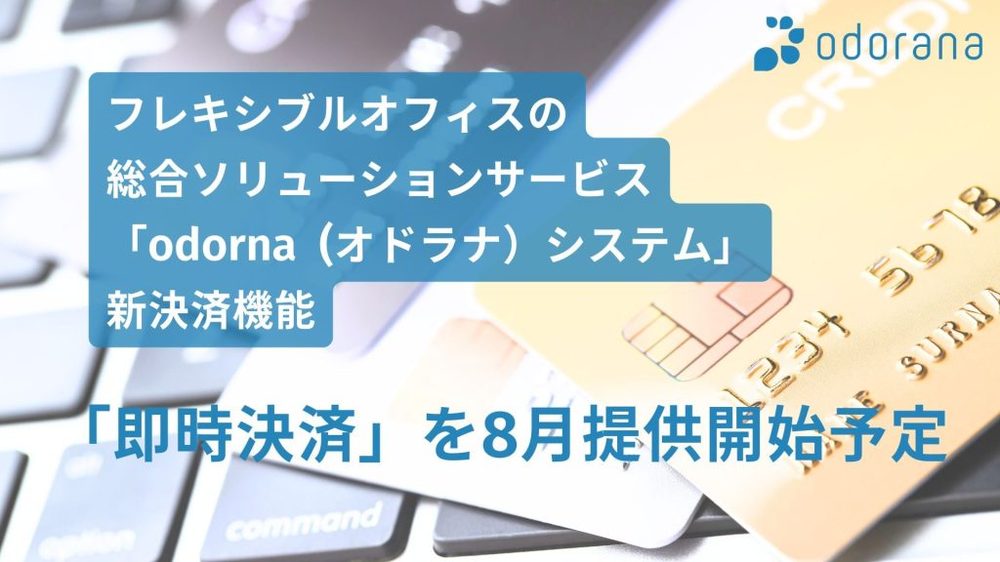新決済機能「即時決済」を8月提供開始予定