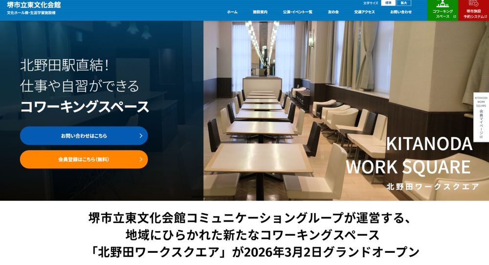 堺市立東文化会館内のコワーキングスペース「北野田ワークスクエア」を、オドラナが開業支援