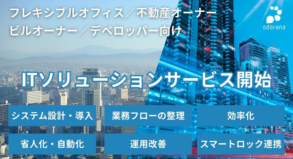 IT事業部を発足し「ITソリューションサービス」を開始しました